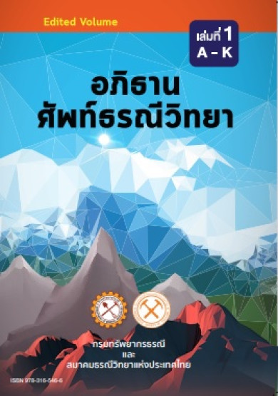 e-book หนังสืออภิธานศัพท์ธรณีวิทยาอังกฤษ-ไทย เล่ม 1 อักษร A-K