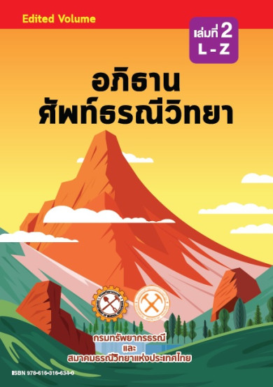 e-book หนังสืออภิธานศัพท์ธรณีวิทยาอังกฤษ-ไทย เล่มที่ 2 อักษร L-Z