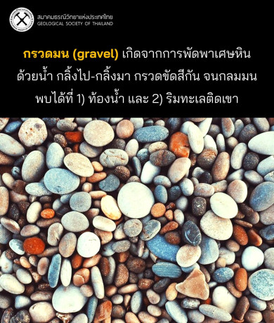 กรวดมน (Gravel)