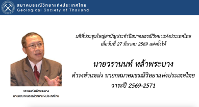 มติที่ประชุมใหญ่สามัญประจาปีสมาคมธรณีวิทยาแห่งประเทศไทย เมื่อวันที่27 มีนาคม 2569