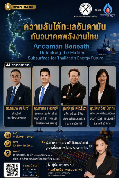 สมาคมธรณีวิทยาแห่งประเทศไทย ขอเชิญชวนผู้สนใจร่วมงานเสวนาออนไลน์และออนไซต์ครั้งสำคัญ