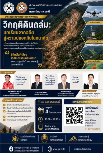 สมาคมธรณีวิทยาแห่งประเทศไทย ร่วมกับ กรมทรัพยากรธรณี ขอเชิญชวนผู้สนใจและประชาชนทั่วไปร่วมงานเสวนาวิชาการด้านธรณีพิบัติภั