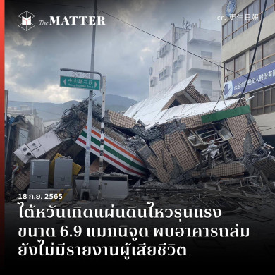 BRIEF: ไต้หวันเกิดแผ่นดินไหวรุนแรง ขนาด 6.9 แมกนิจูด พบอาคารถล่ม ยังไม่มีรายงานผู้เสียชีวิต